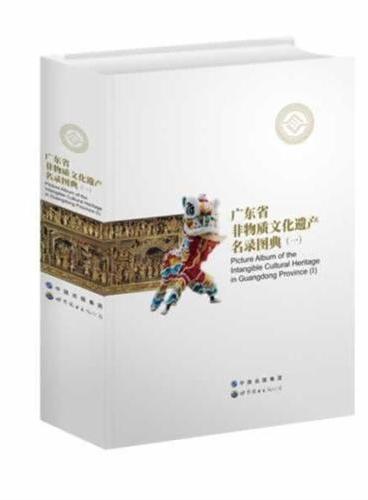 广东省非物质文化遗产名录图典