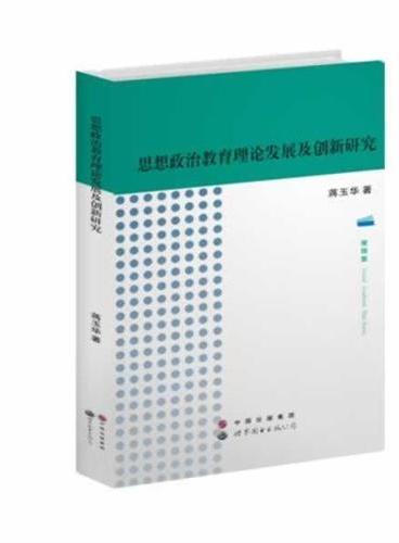 思想政治教育理论发展及创新研究