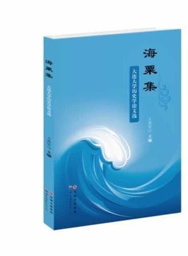 海粟集——大连大学历史学论文选