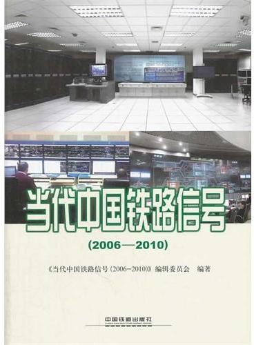 当代中国铁路信号（2006－2010）