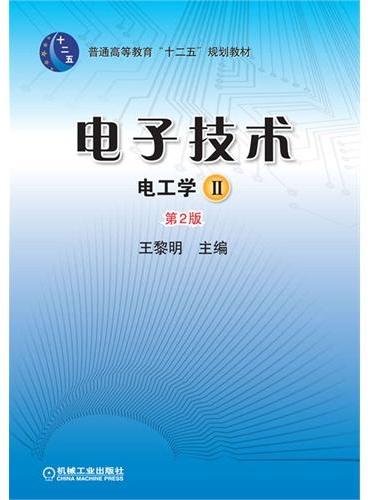 电子技术（电工学Ⅱ）（第2版，普通高等教育“十二五”规划教材）