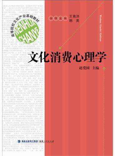 高等院校文化产业基础教材：文化消费心理学