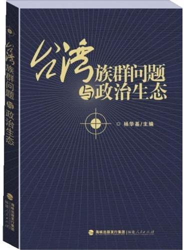 海峡文化研究丛书：台湾族群问题与政治生态