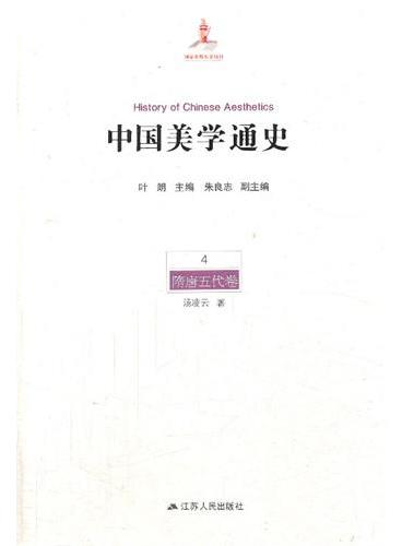 中国美学通史 第四卷 隋唐五代卷