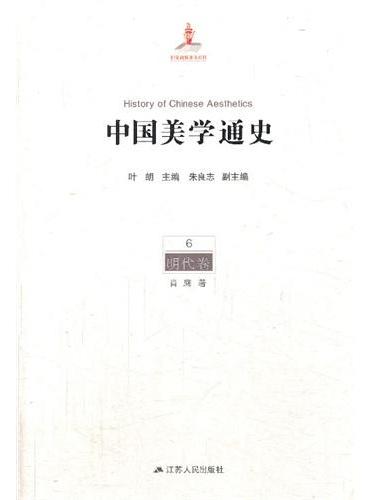 中国美学通史 第六卷 明代卷