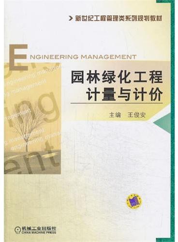 园林绿化工程计量与计价（新世纪工程管理类系列规划教材）