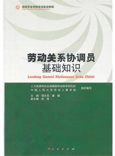 #劳动关系协调员基础知识（RL）—国家职业资格培训鉴定教程