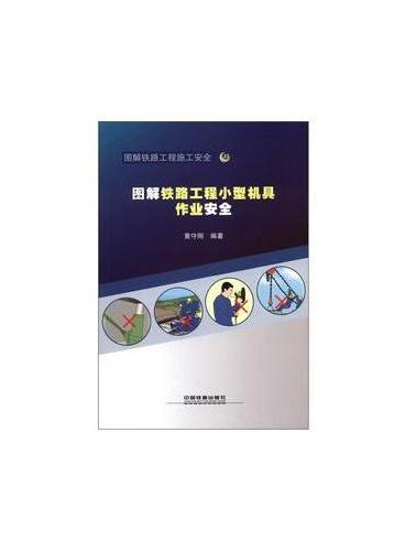 图解铁路工程小型机具作业安全