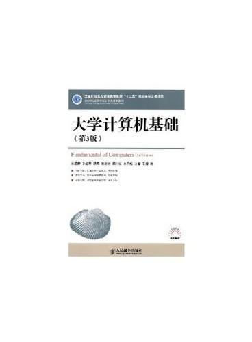 大学计算机基础（第3版）（工业和信息化普通高等教育“十二五”规划教材立项项目）