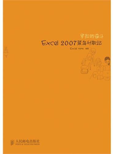 罗拉的奋斗——Excel2007菜鸟升职记（ExcelHome继《别怕，ExcelVBA其实很简单》之后的倾力奉献，从菜