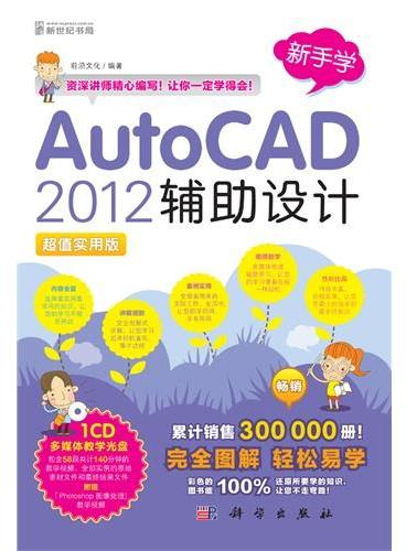 新手学——AutoCAD 2012辅助设计（1CD）（累计销售300 000册！完全图解 轻松易学!彩色的图书能100%