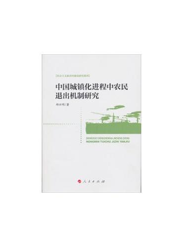 中国城镇化进程中农民退出机制研究（社会主义新农村建设研究系列）