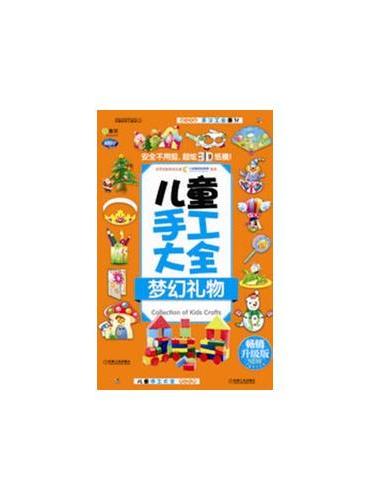 Q书架.阿拉丁Book.儿童手工大全 梦幻礼物 （畅销升级版）