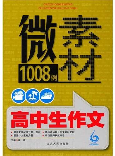 高中生作文微素材1008例