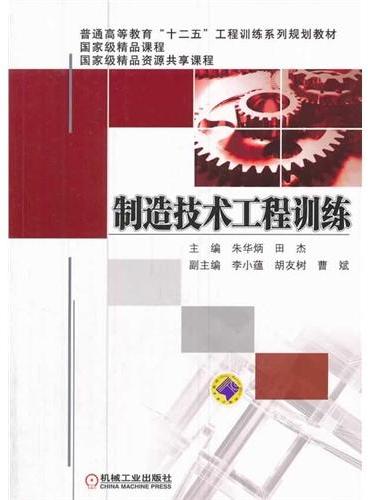 制造技术工程训练（普通高等教育“十二五”工程训练系列规划教材）