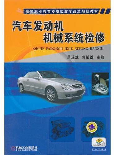 汽车发动机机械系统检修（高等职业教育模块式教学改革规划教材）