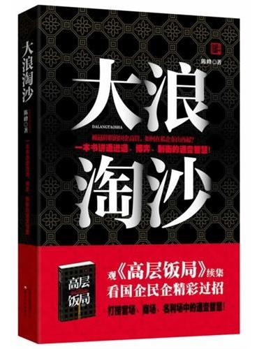 大浪淘沙（被逼辞职的国企高管，如何在私企东山再起？一本书讲透进退、博弈、制衡的通变智慧！）