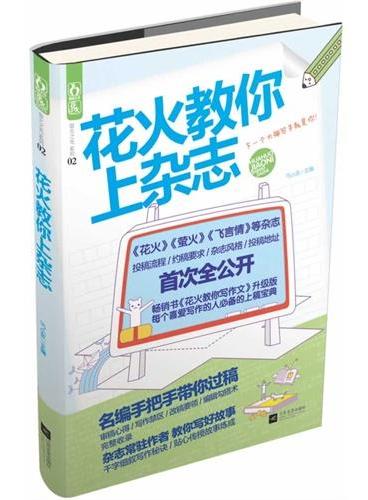 花火教你上杂志（《花火教你写作文》升级版，教你过稿上杂志。《花火》《萤火》《飞言情》等杂志联合推荐！）