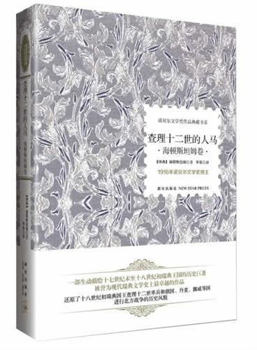 诺贝尔文学奖作品典藏书系：查理十二世的人马（被美国民众誉为现代瑞典文学史上最卓越的作品，是一部生动描绘十七世纪末至十八世