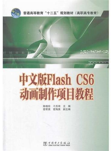 普通高等教育“十二五”规划教材（高职高专教育）中文版Flash CS6动画制作项目教程