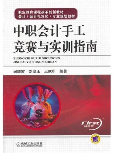 中职会计手工竞赛与实训指南（职业教育课程改革创新教材 会计专业规划教材）