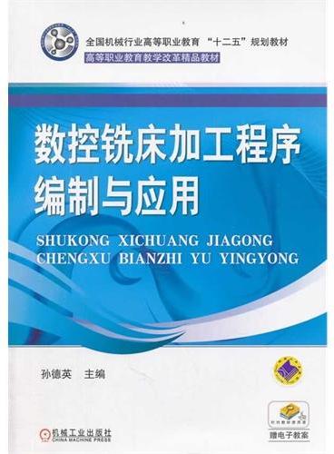 数控铣床加工程序编制与应用（全国机械行业高等职业教育“十二五”规划教材 高等职业教育教学改革精品教材）