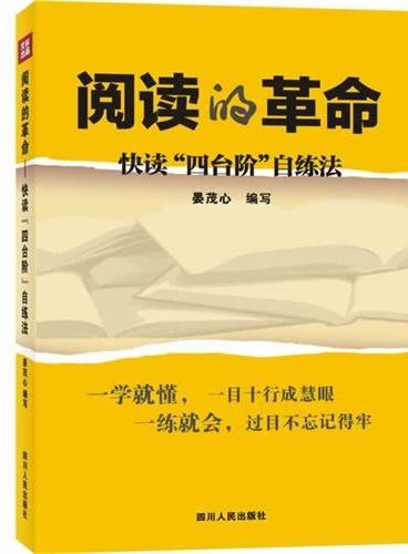 阅读的革命——快读“四台阶”自练法