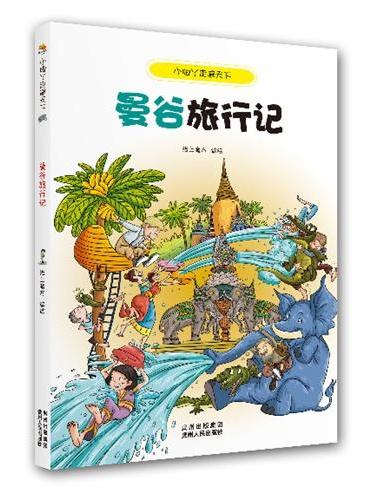 小脚丫走遍天下·曼谷旅行记（本套书将以风趣幽默的语言，生动形象的插图为你打开一个全新的世界。）