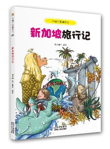 小脚丫走遍天下·新加坡旅行记（本套书将以风趣幽默的语言，生动形象的插图为你打开一个全新的世界。）