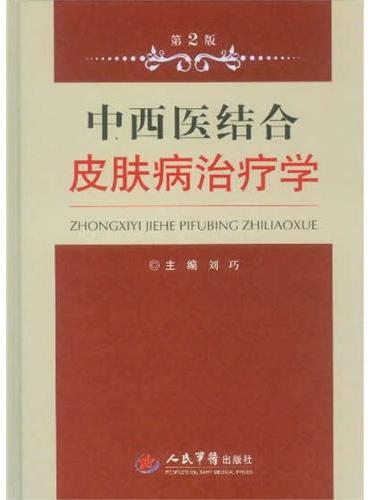 中西医结合皮肤病治疗学（第二版）