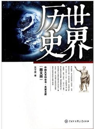 中国大百科全书.名家文库--世界历史（图文版）