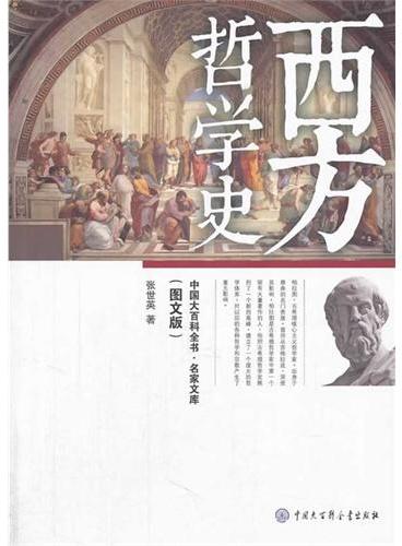 中国大百科全书.名家文库--西方哲学史（图文版）