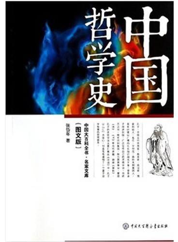 中国大百科全书.名家文库--中国哲学史（图文版）
