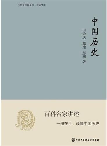 中国大百科全书.名家文库--中国历史
