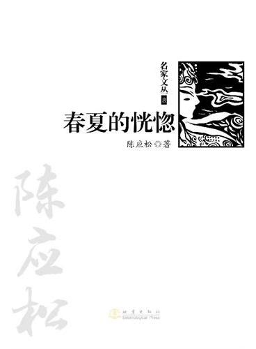 春夏的恍惚（《名家文丛》系列）