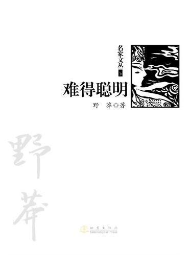 难得聪明（《名家文丛》系列）