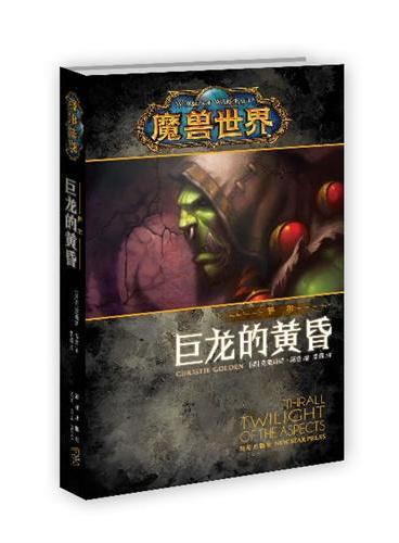 魔兽世界-萨尔：巨龙的黄昏（网游超神作《魔兽世界》官方小说，唯一正版授权，粉丝最佳藏品！）