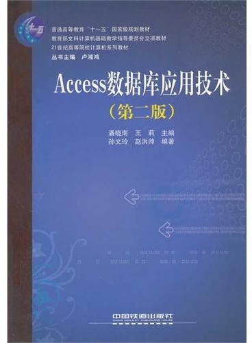 （教材）Access数据库应用技术（第二版）