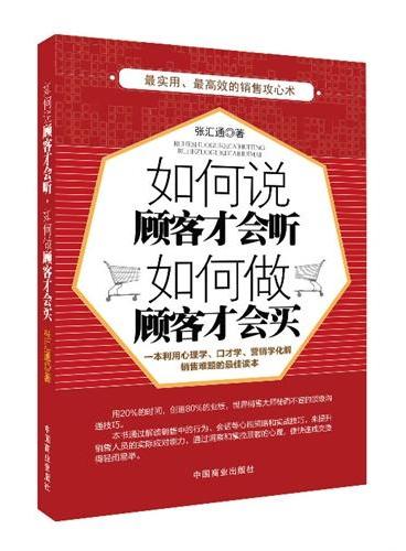 如何说顾客才会听，如何做顾客才会买（销售是个技术活儿，销售就是察言观色攻心，销售就是要搞定人，乔?吉拉德、博恩?崔西等全