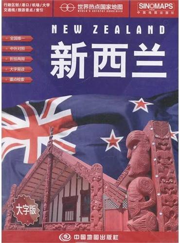 世界热点国家地图·新西兰（大字版）（1：1400000）（国内唯一权威出版、中外文对照、大字版、折挂两用、865mm×1170mm大全开地图）
