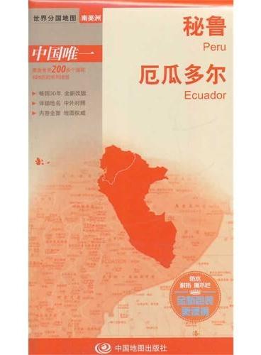 世界分国地图-秘鲁 厄瓜多尔（国内唯一权威出版、畅销30年、中外文对照、大幅面撕不烂、大比例尺对开地图，全新包装更便携）