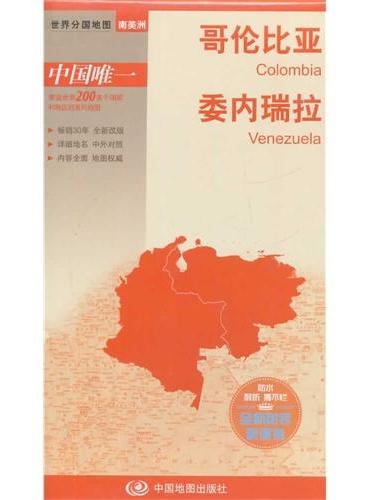 世界分国地图-哥伦比亚 委内瑞拉（国内唯一权威出版、畅销30年、中外文对照、大幅面撕不烂、大比例尺对开地图，全新包装更便携）