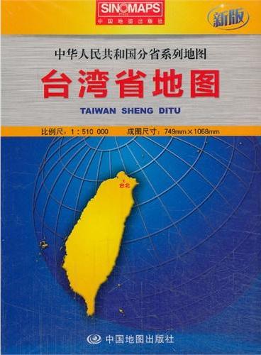 中华人民共和国分省系列地图·台湾省地图（盒装折叠版）（新版权威大比例尺1：51万行政区划地图，大幅面对开图749*1068mm）