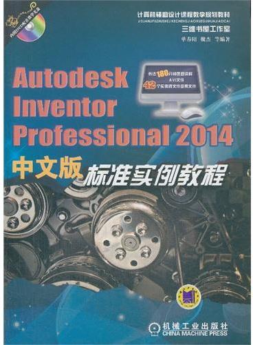 Autodesk Inventor Professional 2014中文版标准实例教程