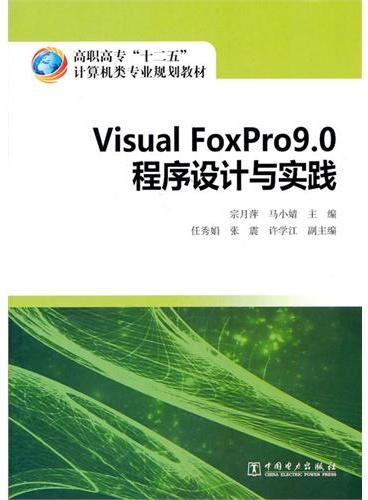 高职高专“十二五”计算机类专业规划教材 Visual FoxPro9.0程序设计与实践