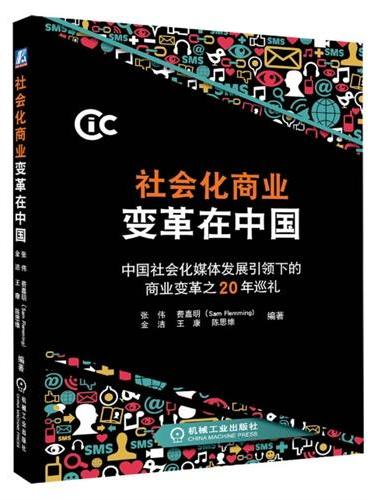 社会化商业变革在中国（中国社会化媒体发展引领下的商业变革之20年巡礼）