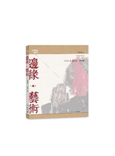 边缘﹒艺术（第31辑）（推崇传统文化之风﹒倡导笔墨与生活的融合﹒推动艺术的人文探寻）