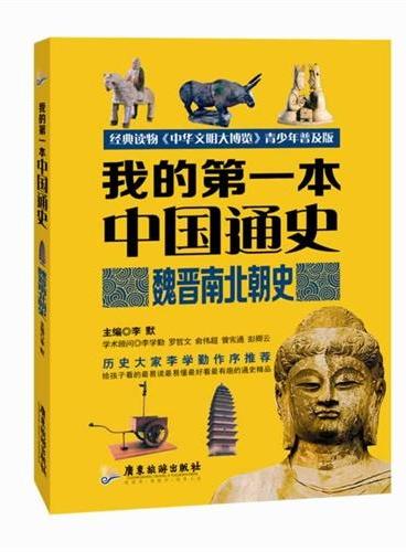 我的第一本中国通史·魏晋南北史