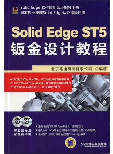 SolidEdge ST5钣金设计教程