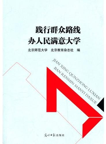 践行群众路线  办人民满意大学